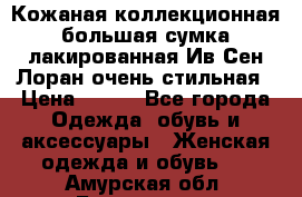 Кожаная коллекционная большая сумка лакированная Ив Сен Лоран очень стильная › Цена ­ 600 - Все города Одежда, обувь и аксессуары » Женская одежда и обувь   . Амурская обл.,Белогорск г.